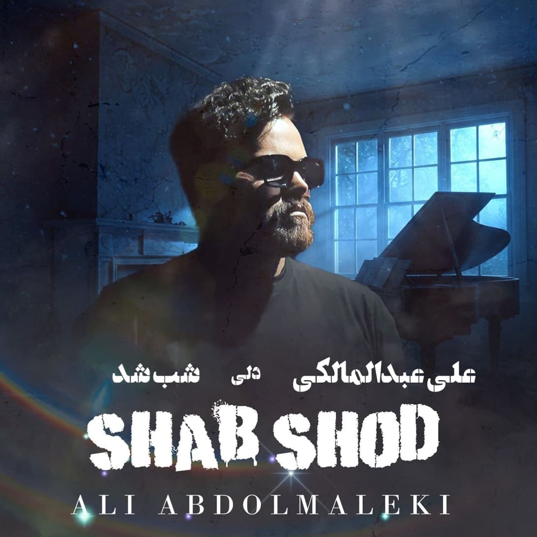دانلود آهنگ علی عبدالمالکی شب شد